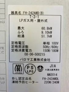 FH-242AWD(B)、パロマ、24号、オート、屋外壁掛型、給湯器