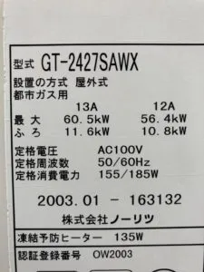 GT-2427SAWX、ノーリツ、24号、オート、屋外壁掛型、給湯器