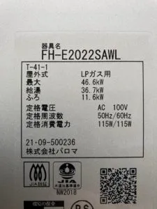 FH-E2022SAWL、パロマ、ブライツ、20号、エコジョーズ、オート、屋外壁掛型、配管カバー付き、給湯器