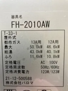 FH-2010AW、パロマ、20号、オート、屋外据置型、給湯器