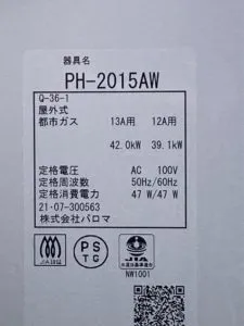 PH-2015AW、パロマ、20号、屋外壁掛型、給湯専用タイプ、給湯器