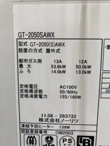 GT-2050SAWX、ノーリツ、20号、オート、屋外壁掛型、給湯器