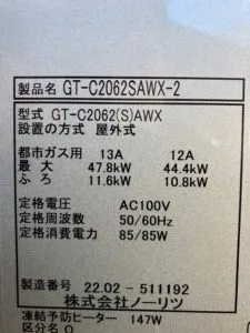 GT-C2062SAWX-2 BL 、ノーリツ、20号、エコジョーズ、オート、屋外壁掛型、排気カバー付き、給湯器