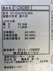 GT-C2462ARX-2 BL、ノーリツ、24号、エコジョーズ、フルオート、屋外据置型、給湯器