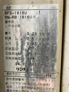 RFS-1616U、リンナイ、16号、オート、浴槽隣接設置タイプ(2つ穴タイプ)、給湯器